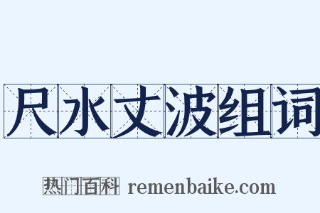 尺水丈波组词是什么意思的图片